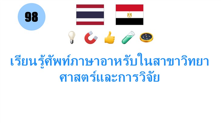 เรียนรู้ศัพท์ภาษาอาหรับในสาขาวิทยาศาสตร์และการวิจัย